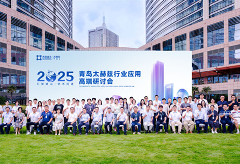 聚智創(chuàng)新，賦能未來(lái) | 2025·青島太赫茲行業(yè)應(yīng)用高端研討會(huì)順利召開(kāi)